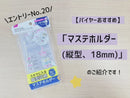 マステホルダー(縦型)