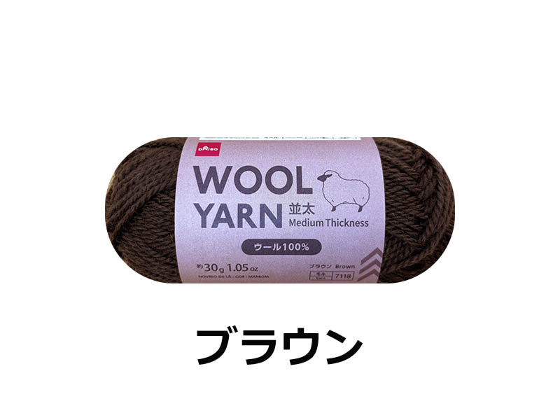 毛糸（ウール１００％並太、ブラウン）