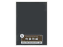 四つ切 色画用紙 くろ 2枚