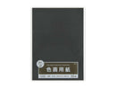 B5 色画用紙 くろ 10枚
