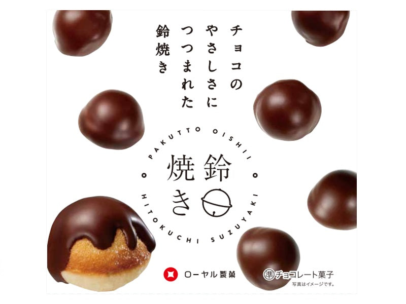 ローヤル　チョコのやさしさにつつまれた鈴焼き　５５ｇ