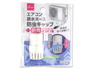 エアコン排水ホース防虫キャップ(防音)