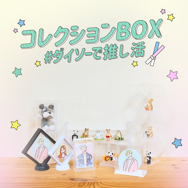 コレクションケース - 100均 通販 ダイソーネットストア【公式】