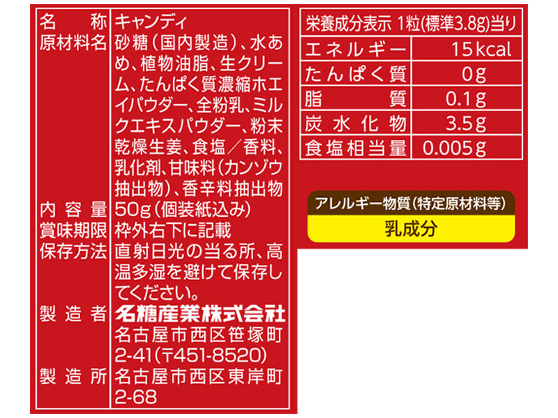 名糖産業　ジンジャーミルクキャンディ　５０ｇ