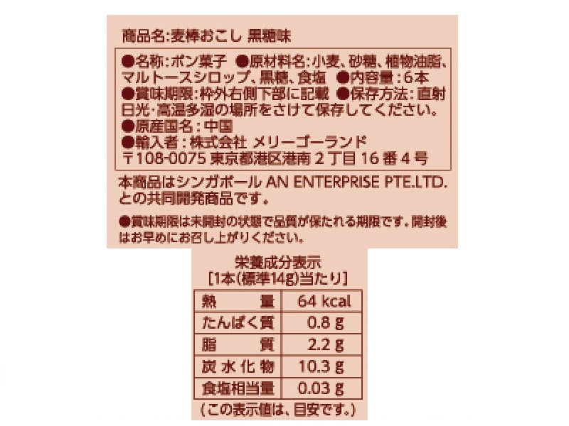 メリーゴーランド　麦棒おこし黒糖味　６本