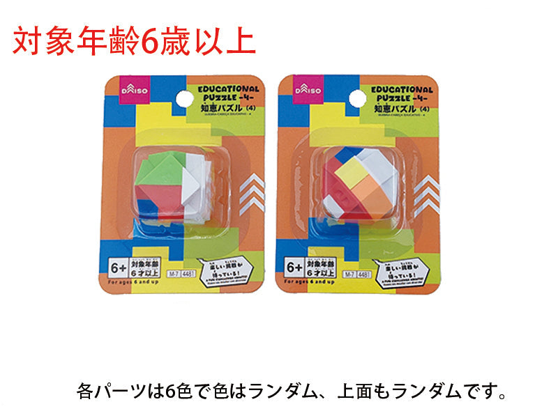 知恵パズル（４）