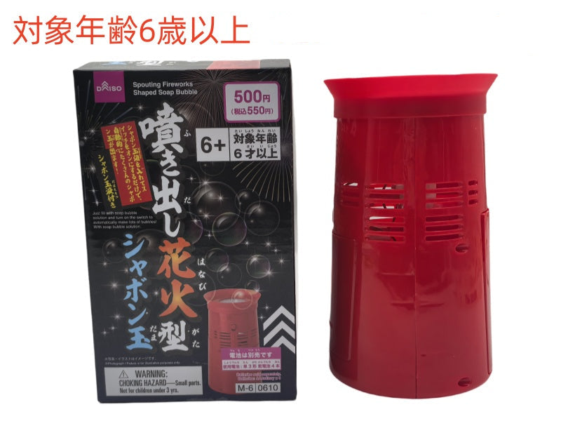 噴き出し花火型シャボン玉