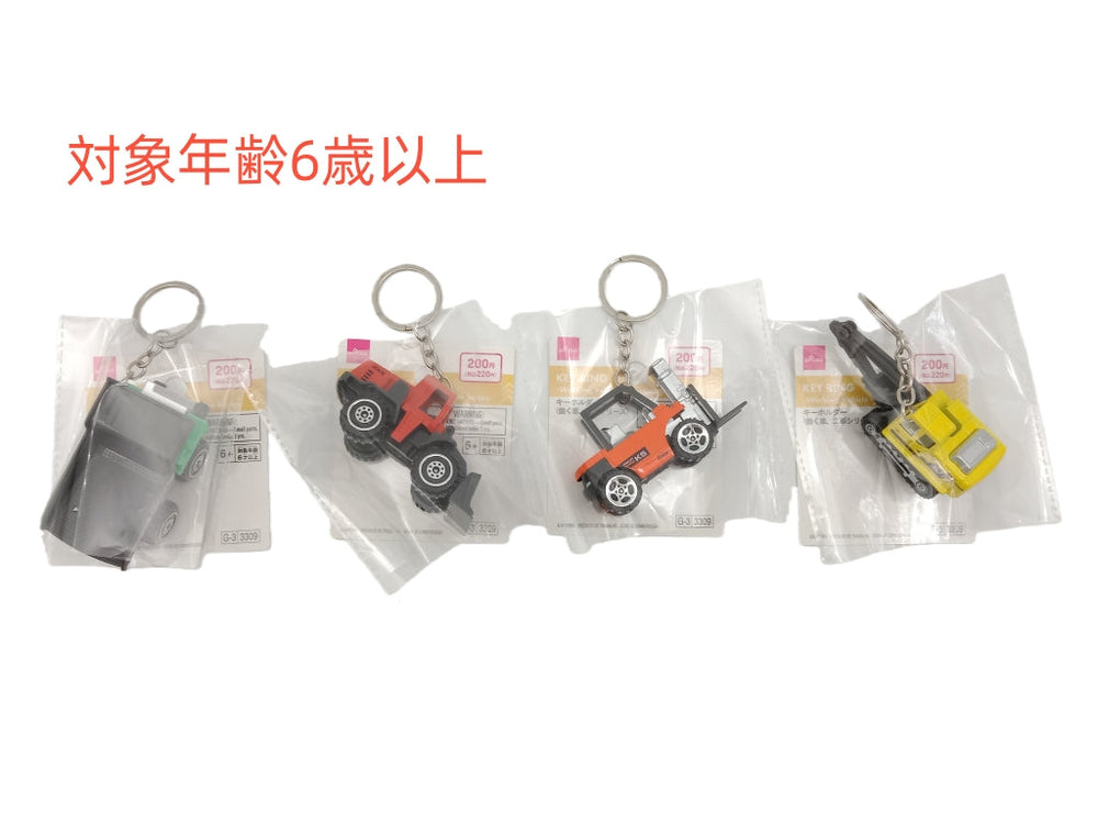 キーホルダー（働く車、工事シリーズ） - 100均 通販 ダイソーネット