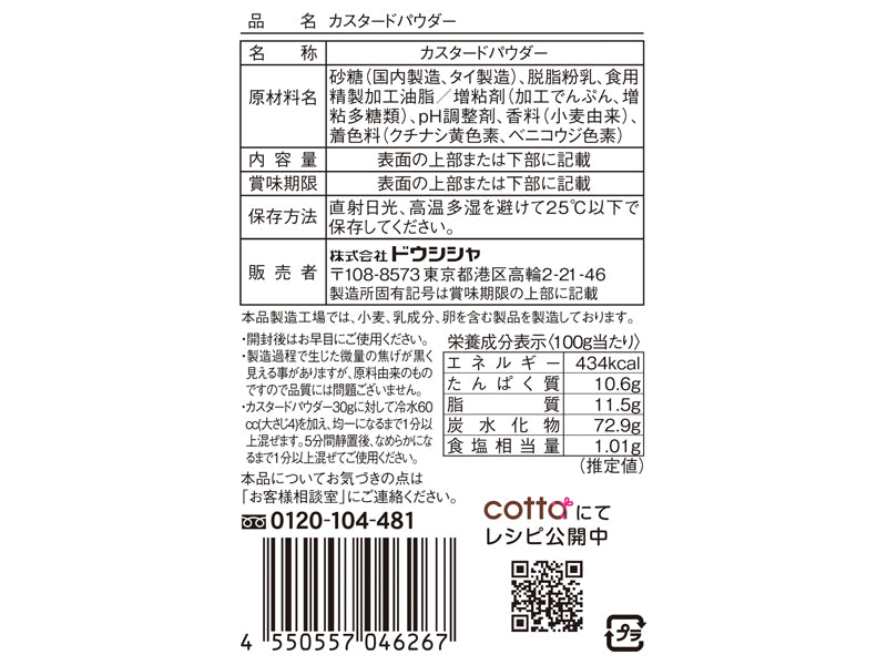 ドウシシャ　カスタードパウダー　２５ｇ