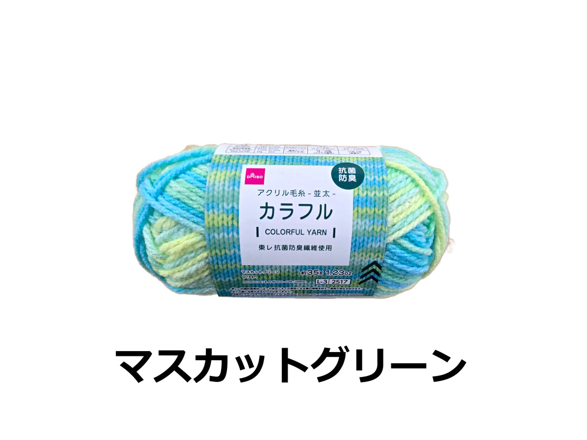 抗菌防臭アクリル毛糸（カラフル、マスカットグリーン） - 100均 通販