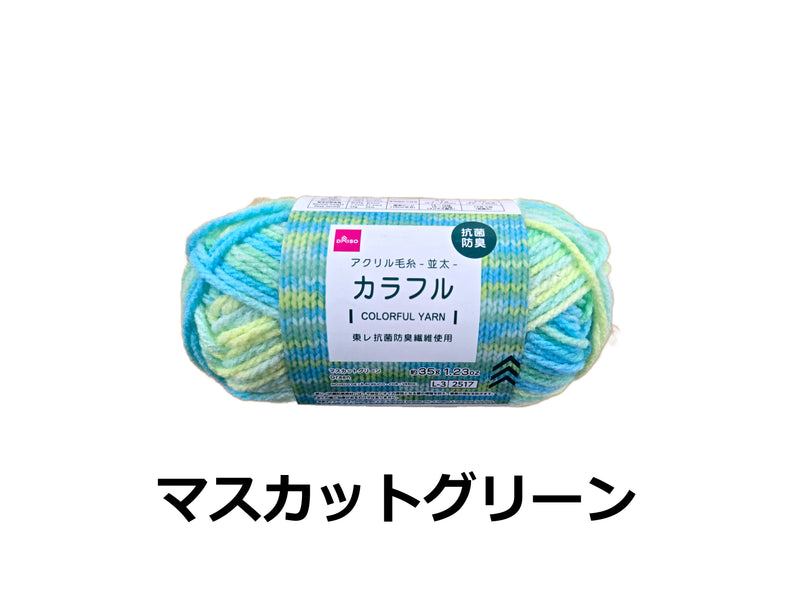 抗菌防臭アクリル毛糸（カラフル、マスカットグリーン）