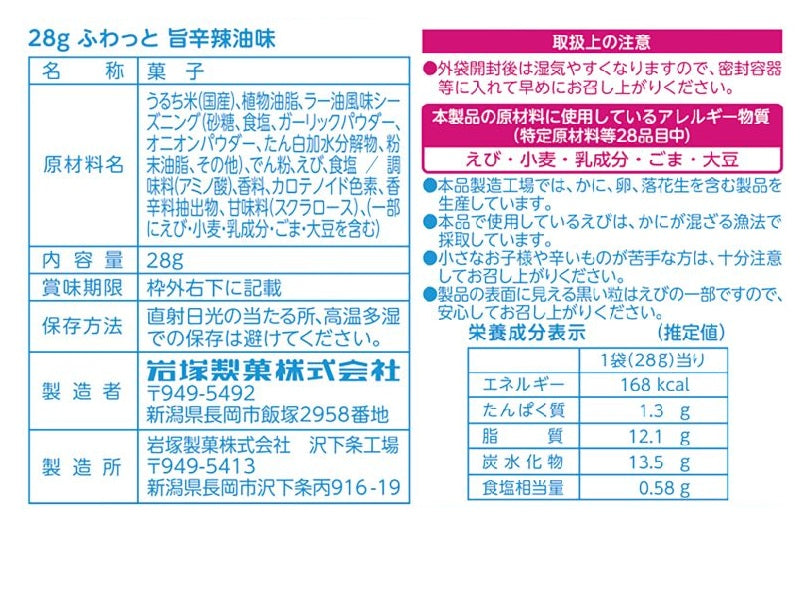 岩塚 ふわっと 旨辛辣油味 28g - 100均 通販 ダイソーネットストア