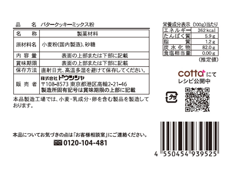 ドウシシャ　バタークッキーミックス粉　１００ｇ