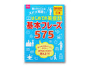 はじめての英会話基本フレーズ５７５