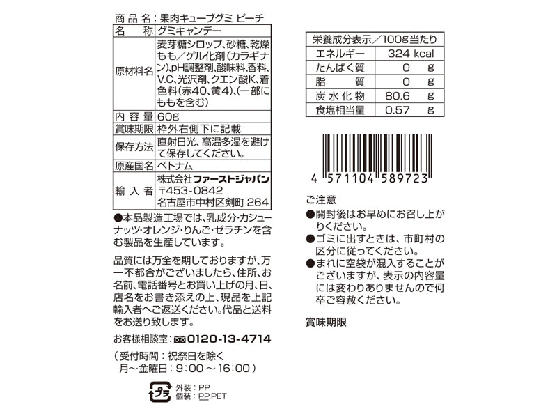 ファーストジャパン　やわらか食感果肉キューブグミ　ピーチ　６０ｇ