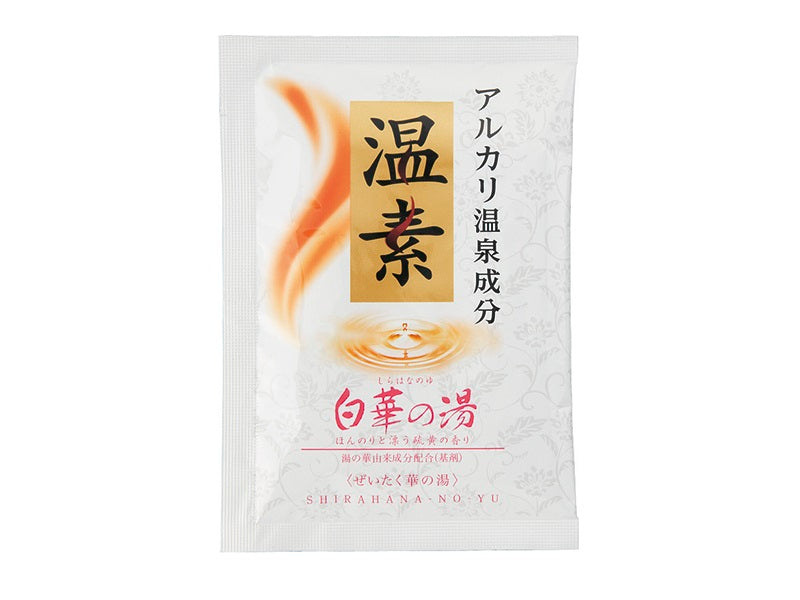 温素　白華の湯