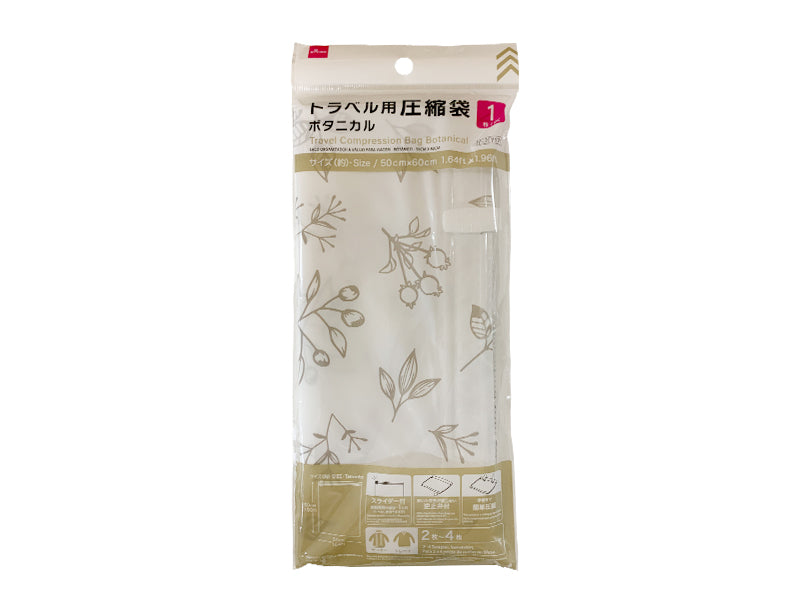 トラベル用圧縮袋（ボタニカル）