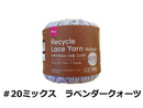 リサイクルレース糸（＃２０太、ミックス、ラベンダークォーツ）