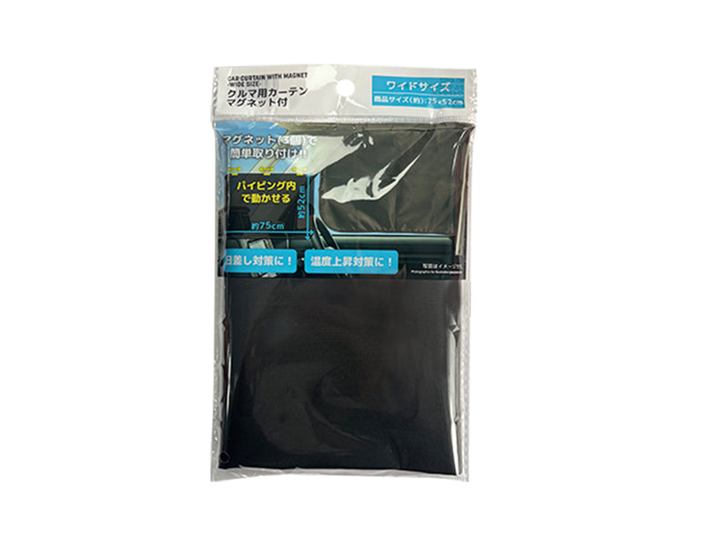 クルマ用カーテン　マグネット付　―ワイドサイズ―