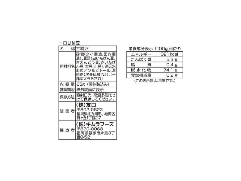 友口　一口（やわらか）甘納豆　６５ｇ