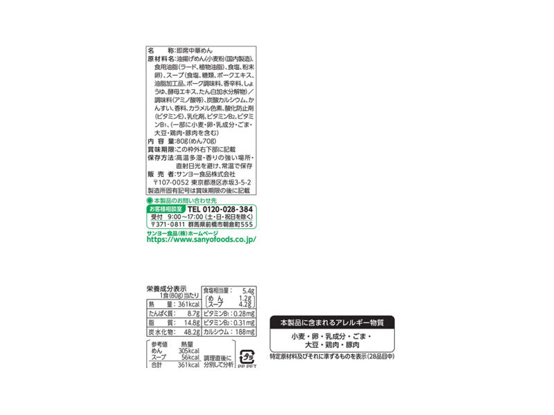 サンヨー食品　旅麺　博多豚骨ラーメン　８０ｇ