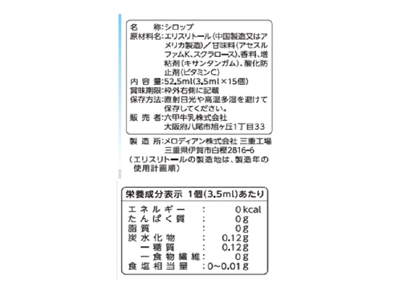 メロディアン　六甲牛乳　ゼロカロリーシロップ　３．５ｍｌ×１５個