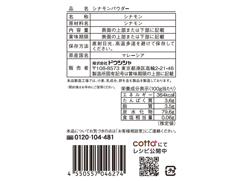 ドウシシャ　シナモンパウダー　８ｇ