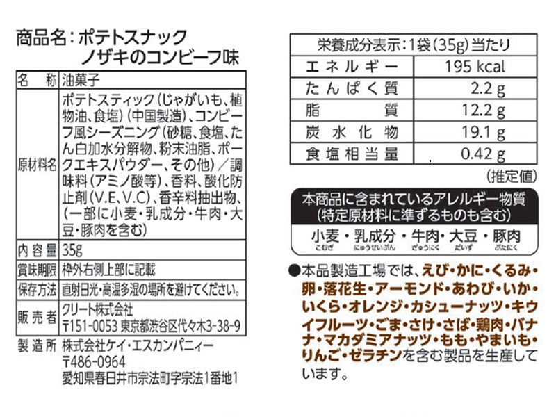 クリート　ポテトスナックノザキのコンビーフ味　３５ｇ
