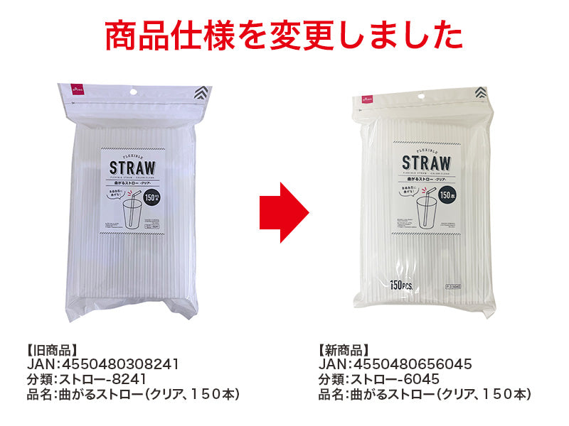 曲がるストロー（クリア、１５０本）