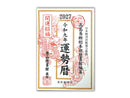 高島易断総本部歴書館編纂令和九年運勢暦