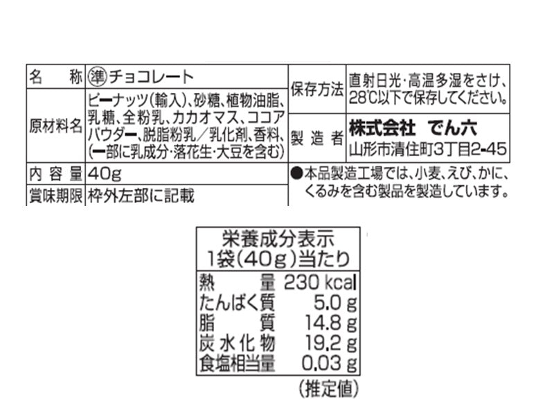 でん六　ピーナッツチョコ　４０ｇ