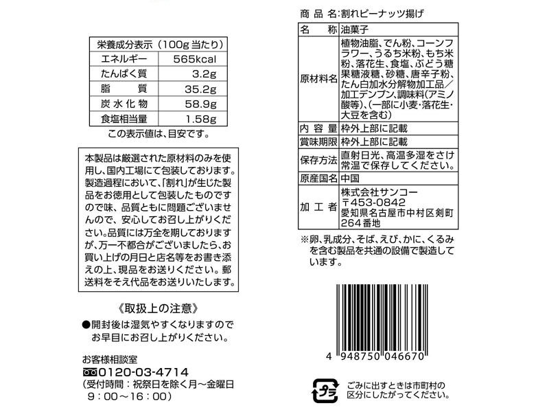 サンコー　割れピーナッツ揚げ　８０ｇ