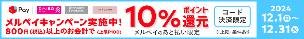 メルペイキャンペーン