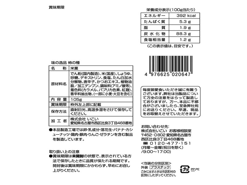 いこい　味の逸品　柿の種だけ１００％　１０５ｇ