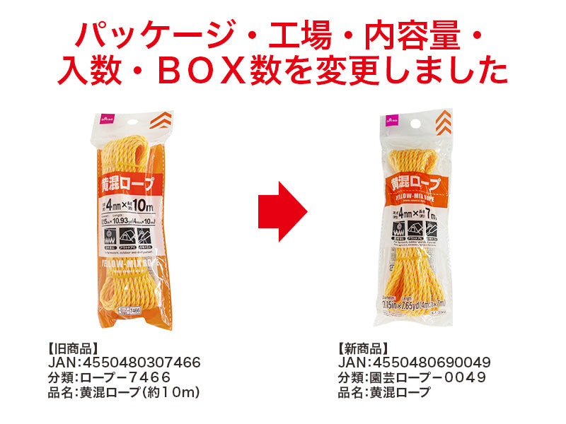 黄混ロープ