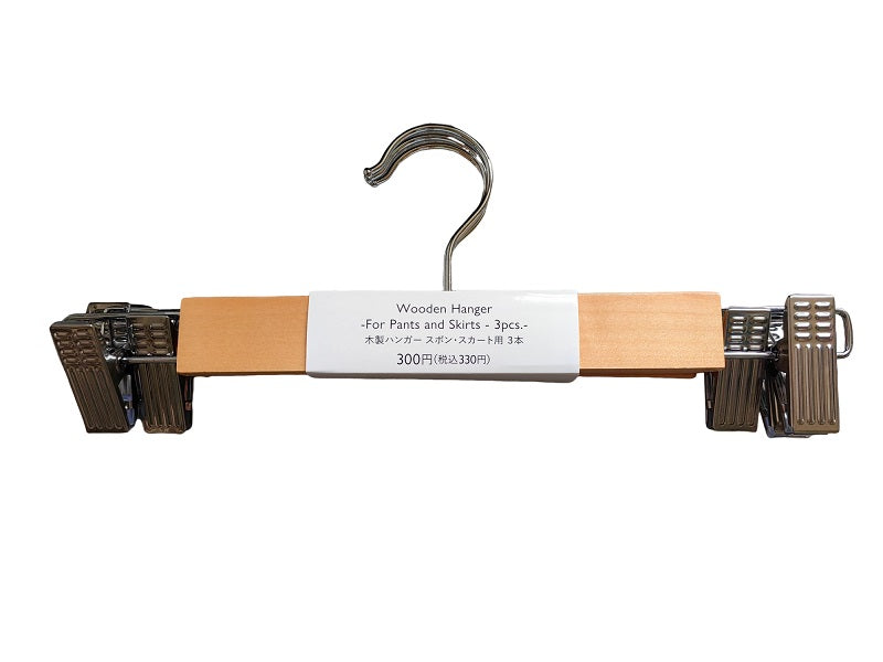 木製ハンガー（ズボン・スカート用、３本）