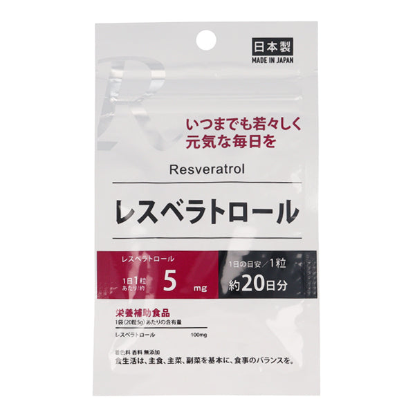 サプリメント レスベラトロール 20日分（20粒） - 100均 通販
