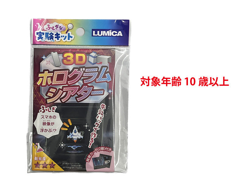 ふしぎな実験キット　３Ｄホログラムシアター