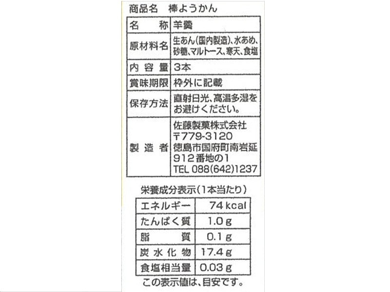 佐藤製菓　棒ようかん　３本