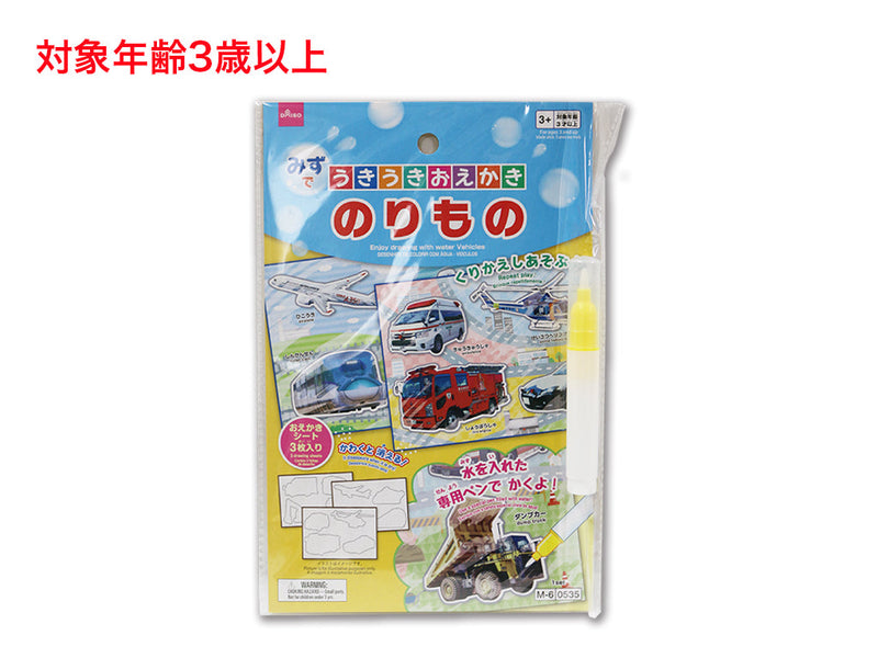 みずでうきうきおえかき（のりもの）