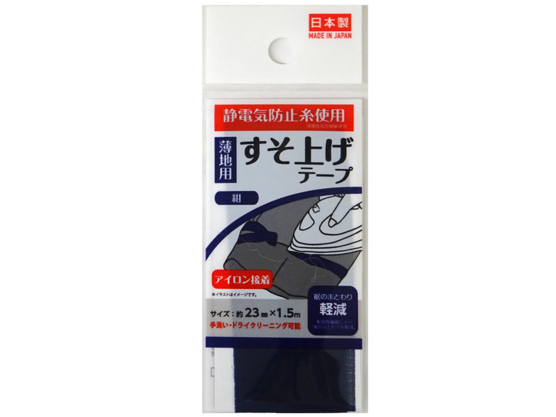 すそ上げテープ（紺）