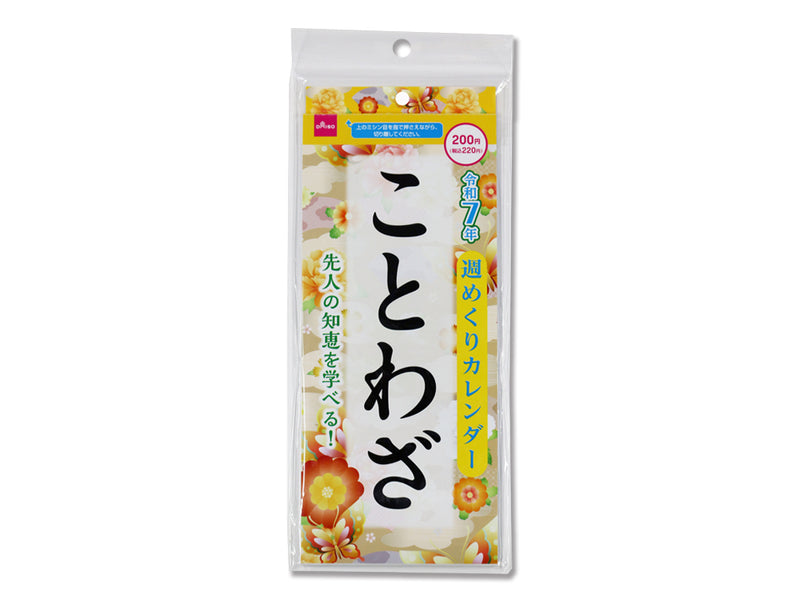 ２０２５年週めくりカレンダー（ことわざ）