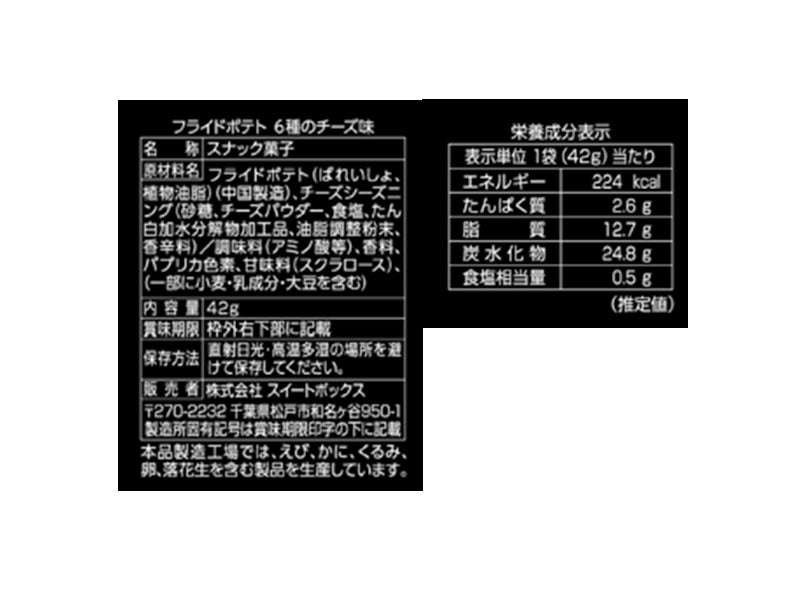 スイートボックス　フライドポテト　６種のチーズ味　４２ｇ
