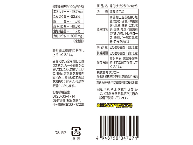サンコー　味付けサクサクわかめ　９ｇ