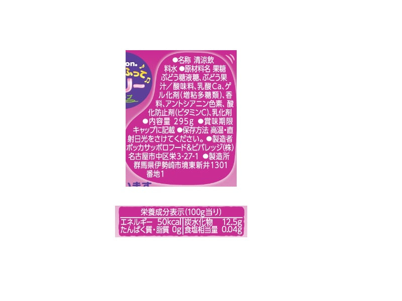 ポッカサッポロ　ＲｉｂｂｏｎふってふってゼリーグレープＰＥＴ　２９５ｇ