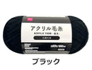 抗菌防臭アクリル毛糸（ブラック）