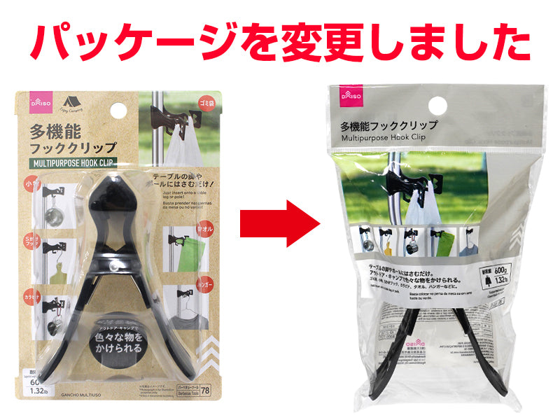 多機能フッククリップ