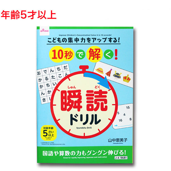 こどもの集中力をアップする！10秒で解く！瞬読ドリル - 100均 通販