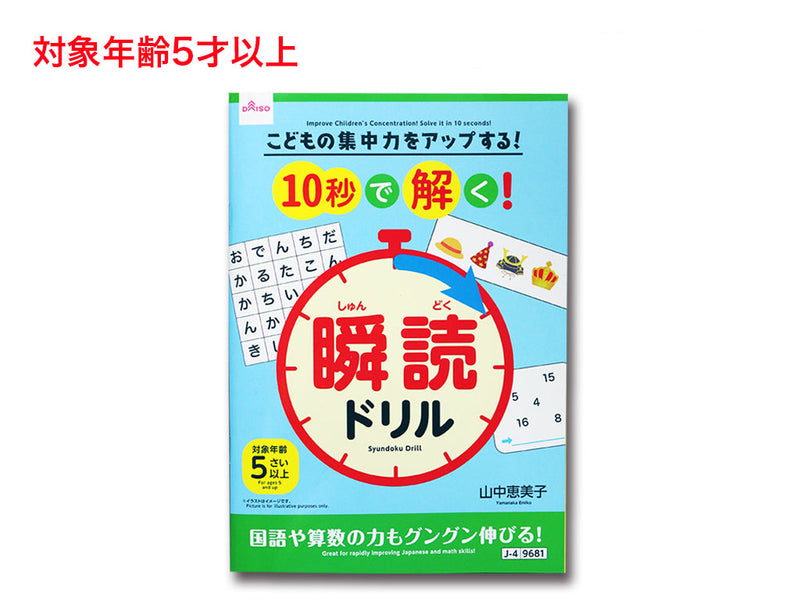 こどもの集中力をアップする！10秒で解く！瞬読ドリル - 100均 通販