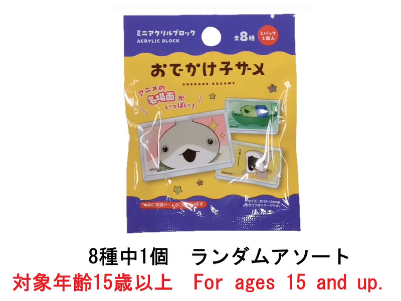 ミニアクリルブロック　おでかけ子ザメ